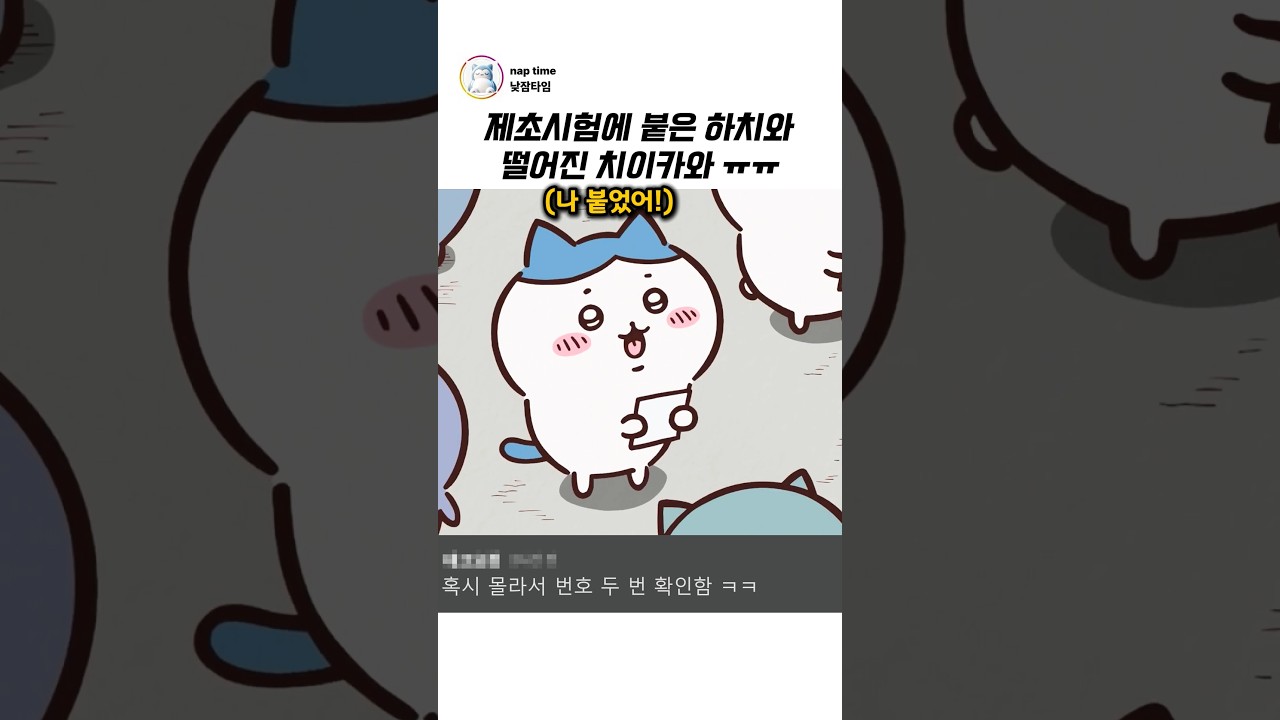 제초시험에 붙은 하치와 떨어진 치이카와 ㅠㅠ