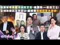 【字幕版】蔣萬安用倒閣爆破民眾黨?姚惠珍:一桃殺三士!全網熱搜蔣友青受訪!苗博雅複習蔣家大歷史!新竹毒炊粉過水除甲醛?黃暐瀚:藍不集結抗議?【#狠狠抖內幕】2026.07.30