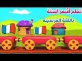 افضل طريقه لتعليم الاطفال اشهر السنة باللغة الفرنسية مكررة 