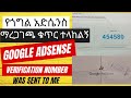 የጎግል አድሴንስ ማረጋገጫ ቁጥር ተላከልኝ/Google AdSense Verification Code
