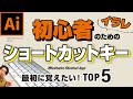 【イラレ入門】絶対に使った方がいいショートカットキー5選!これで作業効率アップ!【Adobe Illustrator】【イラストレーター】