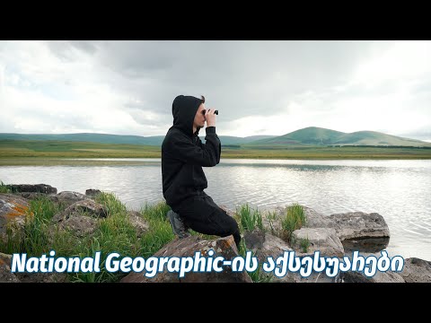 National Geographic-ის აქსესუარები