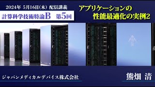 第5回 配信講義　計算科学技術特論B（2024）
