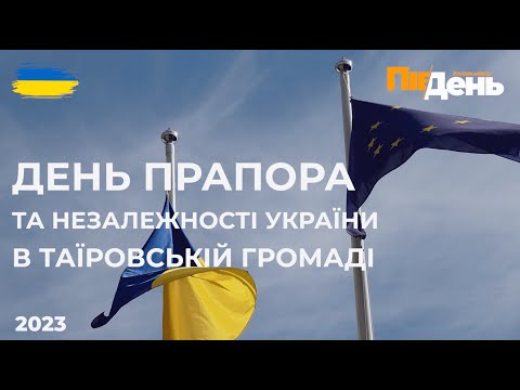 ДЕНЬ ПРАПОРА ТА НЕЗАЛЕЖНОСТІ УКРАЇНИ В ТАЇРОВОМУ | 2023