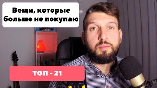 ТОП-21 вещей, которые я больше не покупаю