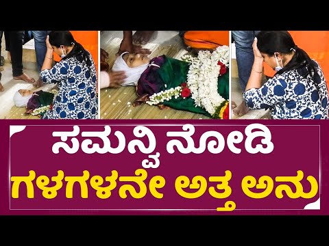 Anu Prabhakar: ಸಮನ್ವಿ ನೋಡಿ ಗಳಗಳನೇ ಅತ್ತ ಅನು | Samanvi | Amrita Naidu |Super Star SStv Anu Prabhakar: ಸಮನ್ವಿ ನೋಡಿ ಗಳಗಳನೇ ಅತ್ತ ಅನು | Samanvi | Amrita Naidu |Super Star SStv