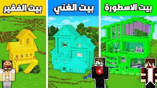 فلم ماين كرافت : بيت الذهب الفقير ضد بيت الدايموند الغني ضد بيت الايمرلد الأسطورة !!؟ 🔥😱