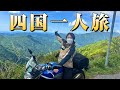 【絶景】一泊二日で憧れの四国ツーリングを最大限に楽しむ【酷道】