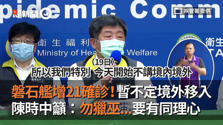 磐石艦增21確診！暫不定境外移入，陳時中：要有同理心｜新冠肺炎｜指揮中心 - 天天要聞