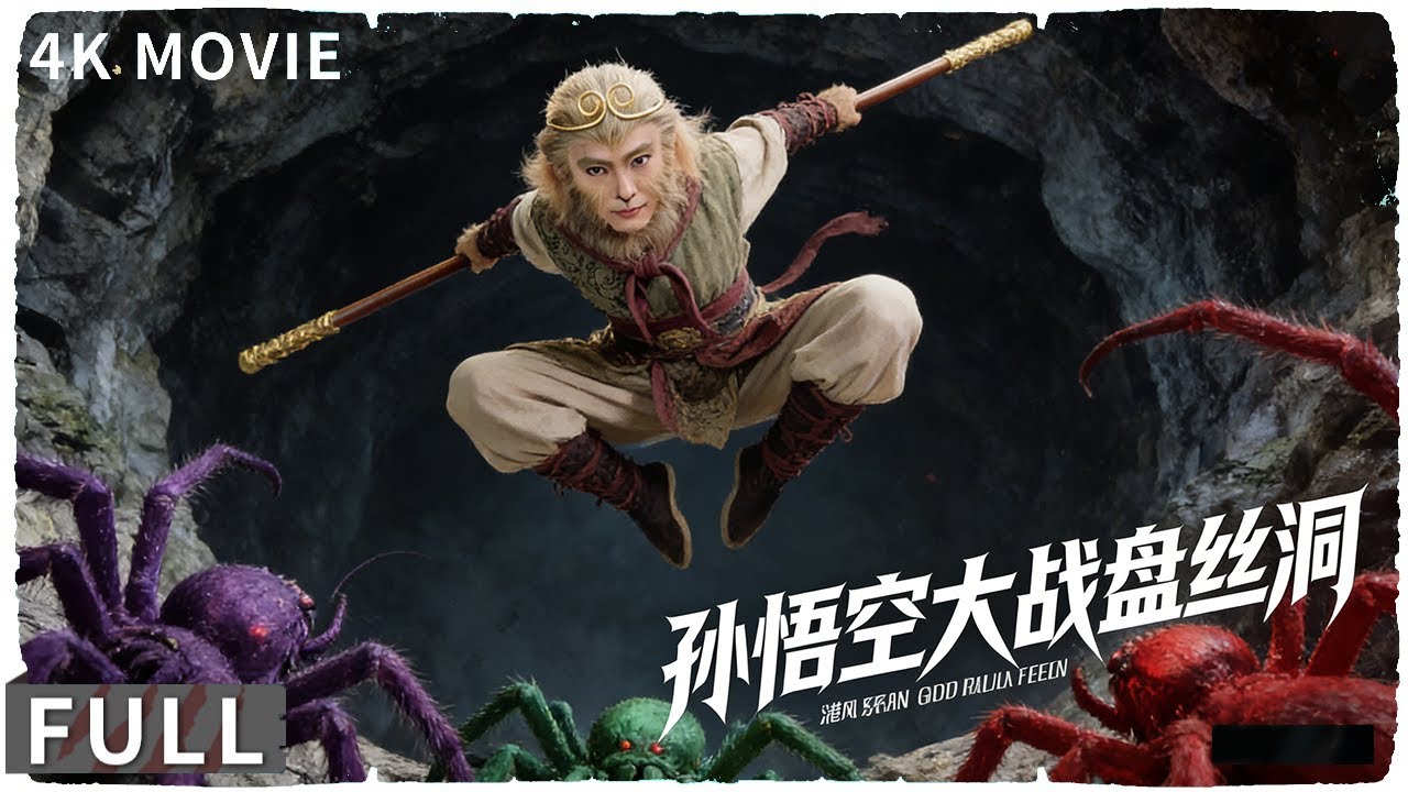 4K Full 西游天团西行取经斩邪魔陈浩民再演孙悟空高燃打怪动作/ 奇幻