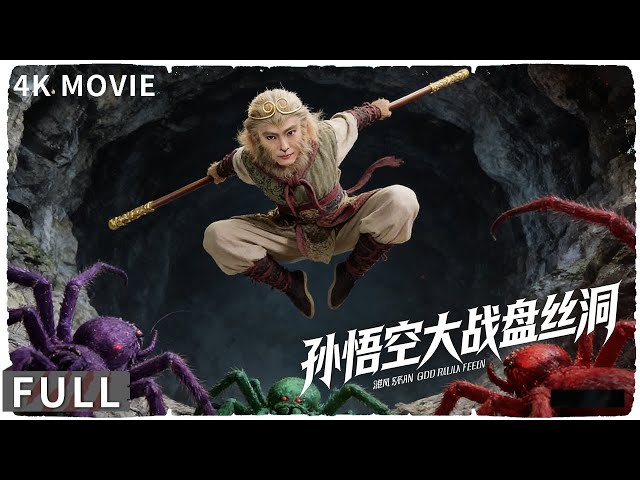4K Full 西游天团西行取经斩邪魔陈浩民再演孙悟空高燃打怪动作/ 奇幻