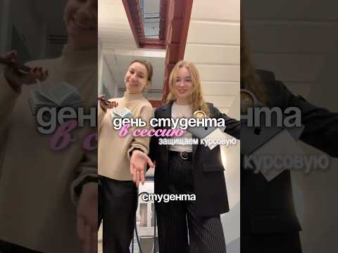 ДЕНЬ СТУДЕНТА В СЕССИЮ #shortsyt #влог #учеба #журфак #сессия #спбгу #study #studyvlog #универ