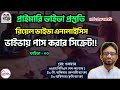 🔍 প্রাইমারি রিয়েল ভাইভা এনালাইসিস ২০২৬ | বোর্ড থেকে সরাসরি অভিজ্ঞতার বিশ্লেষণ! Primary Viva 2026.