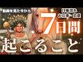 【ここで来るの⁉️運命神展開の後押しグイっときます🤩💞】7日間あなたに起こること😳🌎💫日毎流れ・お仕事・恋愛🩷［タロット/占い/チャネリング/オラクル/ルノルマン/仕事/恋愛成就/龍神🐲❤️］