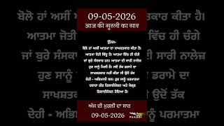ਅੱਜ ਦੀ ਮੁਰਲੀ- ਸਾਰ || आज की मुरली - सार || Aaj Ki Murli - Saar || 09-05-2026