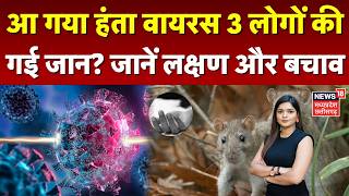 Hantavirus Outbreak symptoms: आ गया हंता वायरस 3 लोगों की गई जान? जानें लक्षण और बचाव | N18V