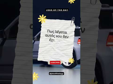 10 Δευτερόλεπτα Γέλιου: