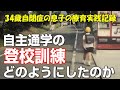 【自閉症 学校】自閉症の息子の登校訓練!自主登校できるまでの取り組み