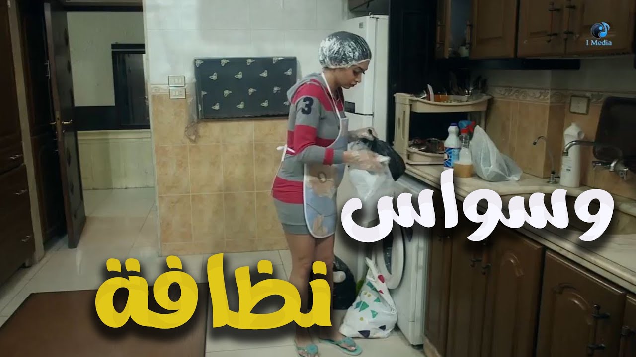 وسواس النظافة - الحلقة الرابعة - مسلسل سنة اولي زواج