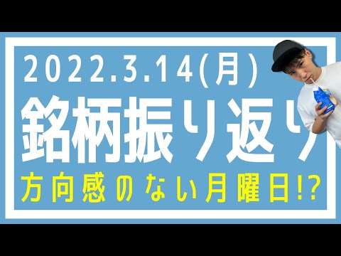 【株式市場の振り返り#372】22年3月14日(月)方向感のない月曜日!?