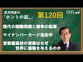 【公式】武田邦彦の「ホントの話。」第120回 2022年10月21日放送 現代の国際問題と戦争の起源 マイナンバーカード迷走中 京都橘高校の演奏はなぜ世界に感動を与えるのか