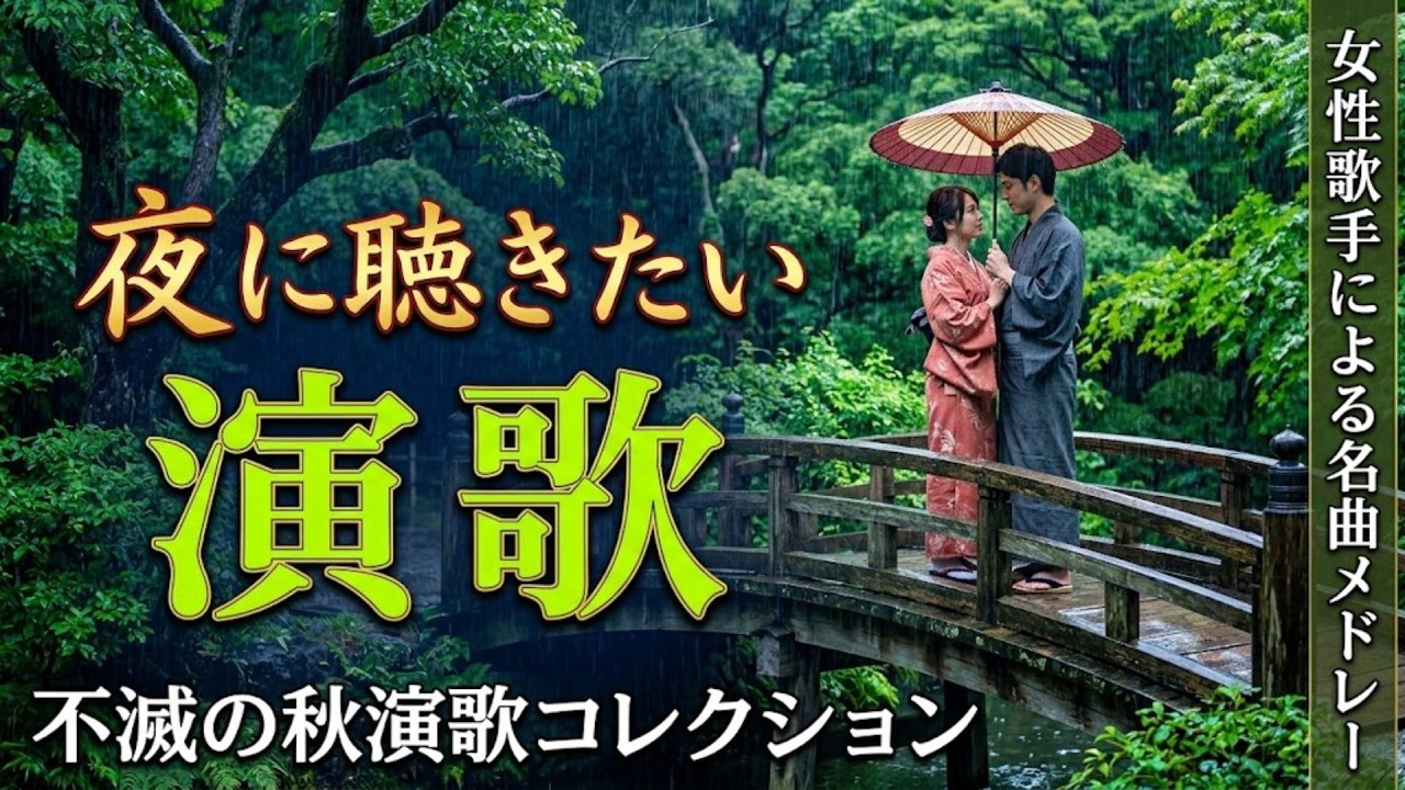 🎼 懐かしのメロディが呼び覚ます記憶 ― 心に染みる昭和演歌の至宝 🌸 50年代・60年代・70年代 黄金名曲集 ｜ 日本の誇り ｜ 美空ひばり・八代亜紀・細川たかし・森進一・五木ひろし