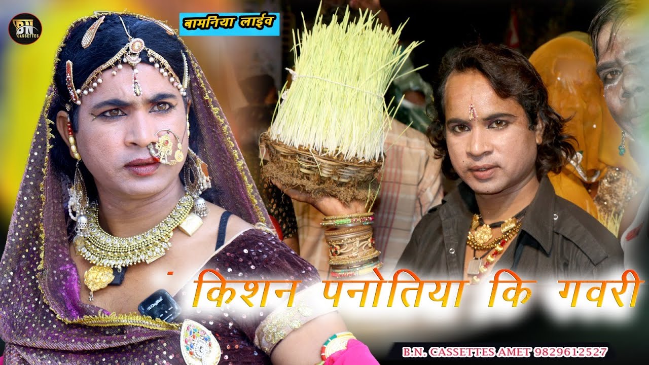 किशन पानोतिया लेटेस्ट गवरी 2025 सरदारगढ़ || kishan panotiya gavri 2025 sardargard || गवरी 2025 ||