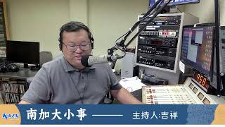 洛杉矶AM1300 04-08-2026 南加大小事