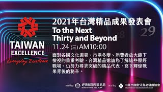 2021年台灣精品成果發表會To the Next Thirty and Beyond 