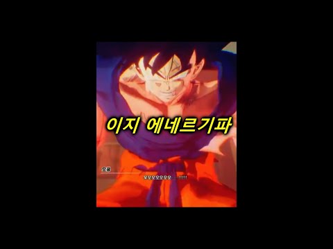 요청이 많았던 이지 <strong>에네르기파</strong> 제가 한번 해보죠ㅋㅋ #Shorts