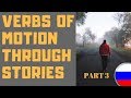 Russian Verbs Of Motion Through Stories (TRPS Lesson) #3