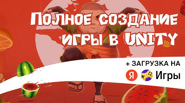 Полное создание игры на unity + подключение рекламы + загрузка на ЯндексИгры | Junior