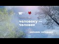 Гришковец и Бигуди — «Человеку человек» (2021)