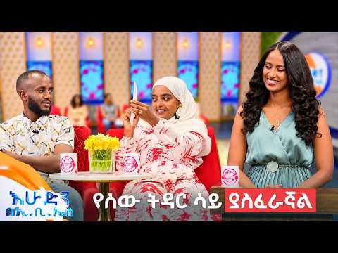 //እንተዋወቃለን ወይ// "ኧረ ባለቤቴ ምንም ነገር ማዋስ አይወድም"😄 //በእሁድን በኢቢኤስ//