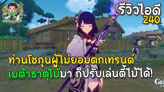 รีวิวไอดี 240 ท่านโชกุนไม่ยอมตกเทรนด์ เมต้าธาตุไม้มาก็ปรับเล่นตี้ไม้ได้ | Genshin Impact Lakoi Play