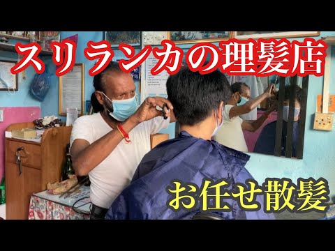 スリランカのローカル理髪店へ行ってみた。ロックダウン解除後の1日。