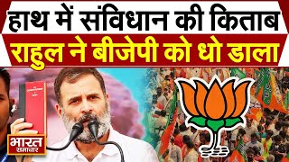 हाथ में संविधान किताब लेकर मंच पर पहुंच गए Rahul Gandhi, Amethi से राहुल ने BJP को धो डाला !