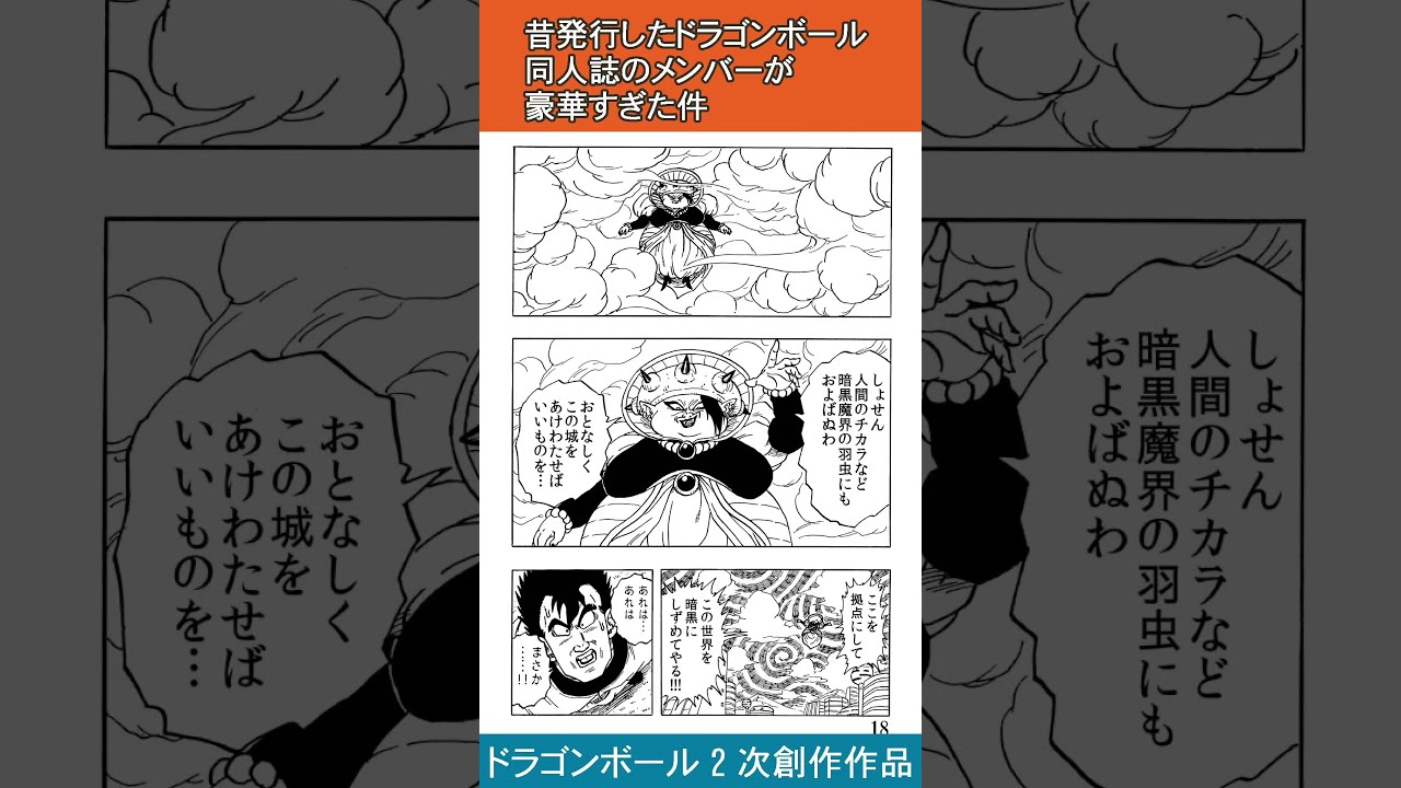 祝ドラゴンボールDAIMA発表記念！昔作ったドラゴンボール同人誌の作家陣が豪華すぎる件 - YouTube