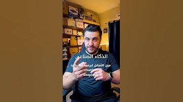 الذكاء الصناعي لبرمجة الشبكات مين أفضل chatgpt او deepseek #برمجة #شبكات #ذكاء_اصطناعي
