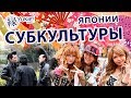 Японские субкультуры Japanese subcultures