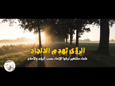 الرؤى تهدم الالحاد رائعة د محمد سعود الرشيدي