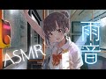 【雨音ASMR】私、仲良くなりたい人としか連絡先交換しないんだ♪【KU100】