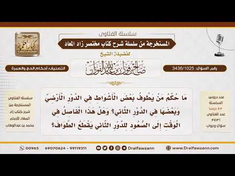 [3436/1025] هل يصح الطواف إذا تنقل بين الدور الأرضي والدور العلوي أثناء الأشواط؟