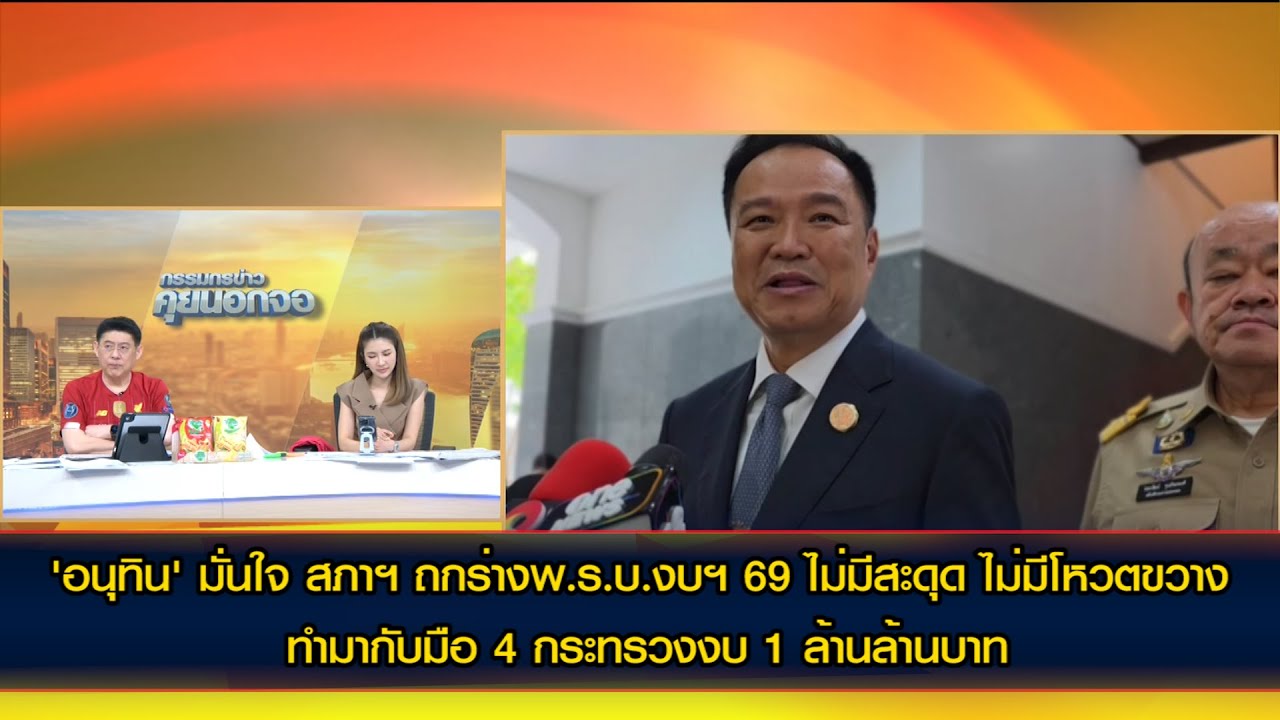 'อนุทิน' มั่นใจ สภาฯถกร่างพ.ร.บ.งบฯ69 ไม่มีสะดุด ย้ำ ภูมิใจไทยไม่มีโหวตขวาง หลังถูกปูด จ่อคว่ำ