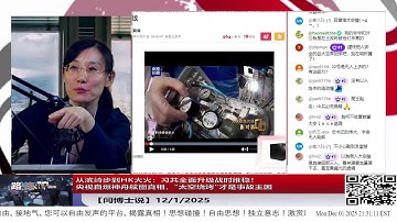 【路德社】从滨崎步到HK大火：习共全面升级战时维稳！央视自爆神舟舷窗真相，“太空烧烤”才是事故主因 12/1/2025 【ludepress.com】