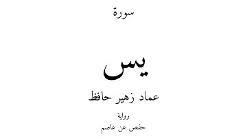 36 - القرآن الكريم - سورة يس - عماد زهير حافظ