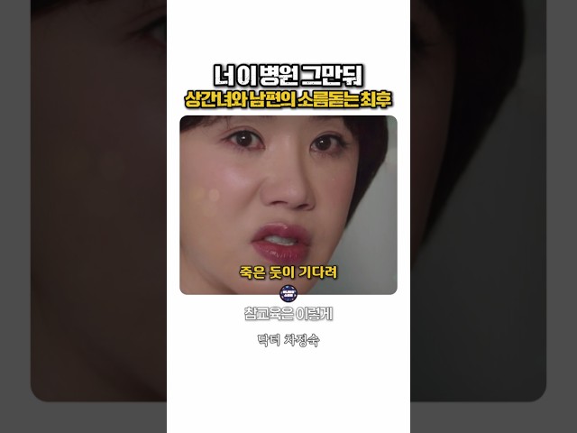 상간녀 면전에 대고 퇴사 통보해버리는 갓벽한 본처의 위엄 #닥터차정숙