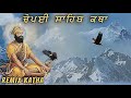 Chopai sahib remix katha  gyani sher singh ji  remix katha gurbani