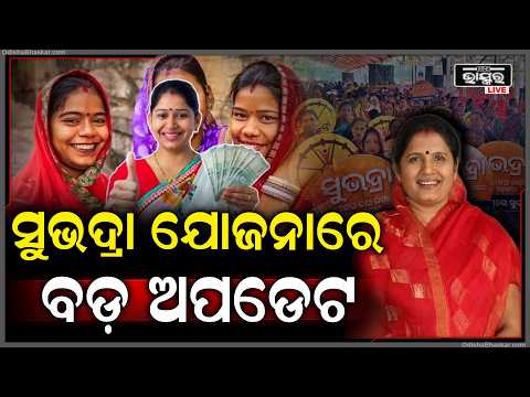 ସୁଭଦ୍ରା ଯୋଜନାରେ ବଡ଼ ଅପଡେଟ ଦେଲେ ଉପମୁଖ୍ୟମନ୍ତ୍ରୀ ପ୍ରଭାତି ପରିଡା  I Subhadra Yojana