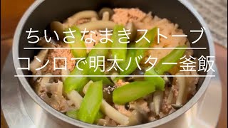 ちいさなまきストーブコンロで明太バター釜飯